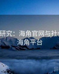 跨学科研究：海角官网与社会发展，海角平台