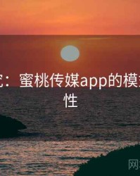 深度研究：蜜桃传媒app的模式可复制性