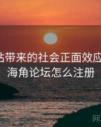 海角网站带来的社会正面效应与风险，海角论坛怎么注册