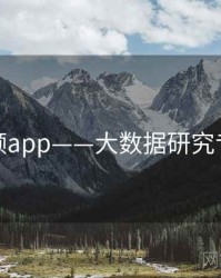 探花视频app——大数据研究专题研究