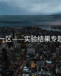 日韩一区——实验结果专题研究