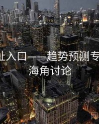 海角网址入口——趋势预测专题研究，海角讨论