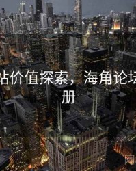海角网站价值探索，海角论坛怎么注册