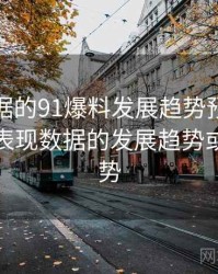 基于数据的91爆料发展趋势预测，主要用于表现数据的发展趋势或预测走势