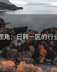 专家视角：日韩一区的行业价值