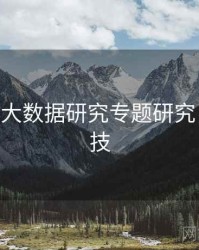 海角——大数据研究专题研究，海角科技