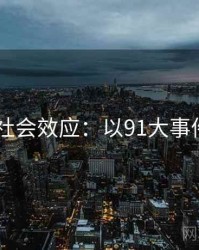 2025社会效应：以91大事件为例