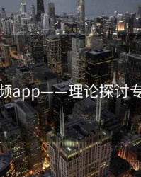 探花视频app——理论探讨专题研究