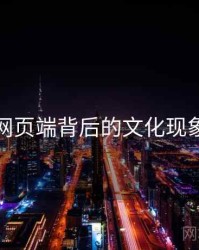 杏吧网页端背后的文化现象解读