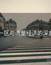 日韩一区与流量经济的深度绑定