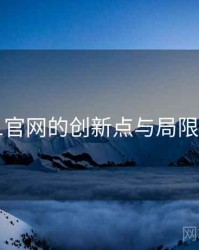 91官网的创新点与局限性