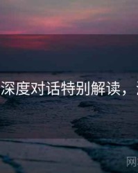 海角——深度对话特别解读，海角鹡鸰