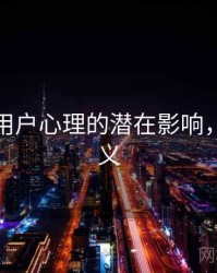 海角对用户心理的潜在影响，海角含义