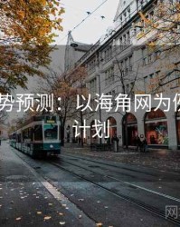 2025趋势预测：以海角网为例，海角计划