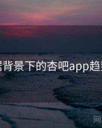 大数据背景下的杏吧app趋势分析