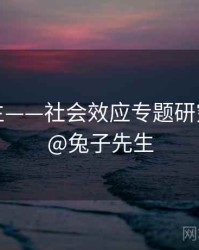 兔子先生——社会效应专题研究，知乎@兔子先生
