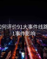 学术界如何评价91大事件线路？，九11事件影响