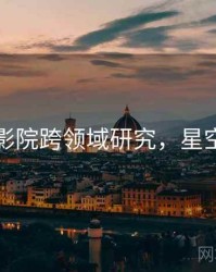 星空影院跨领域研究，星空影室