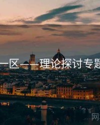 日韩一区——理论探讨专题研究