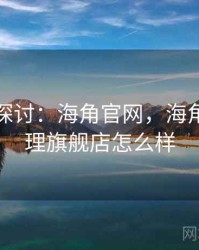 跨学科探讨：海角官网，海角海鲜料理旗舰店怎么样