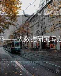 91爆料——大数据研究专题研究