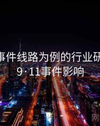 以91大事件线路为例的行业研究案例，9·11事件影响