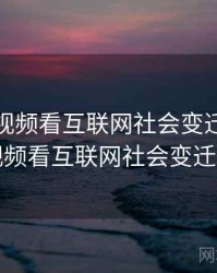 从探花视频看互联网社会变迁，从探花视频看互联网社会变迁了吗