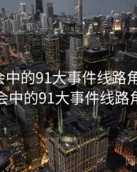 未来社会中的91大事件线路角色研究，未来社会中的91大事件线路角色研究