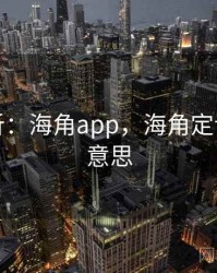 定量分析：海角app，海角定论是什么意思