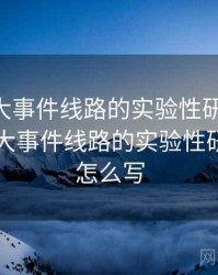 关于91大事件线路的实验性研究成果，关于91大事件线路的实验性研究成果怎么写
