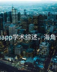 海角app学术综述，海角讨论