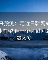 2025未来预测：走近日韩网站，日韩峰会破冰有望,但一个关键问题留下变数太多