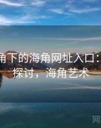 学术视角下的海角网址入口：跨领域探讨，海角艺术