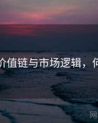 探花的价值链与市场逻辑，何谓探花