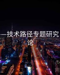 海角网——技术路径专题研究，海角讨论