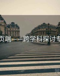 杏吧网页端——跨学科探讨专题研究