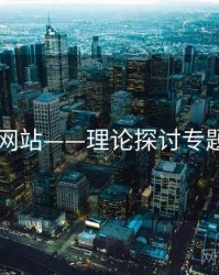 日韩网站——理论探讨专题研究