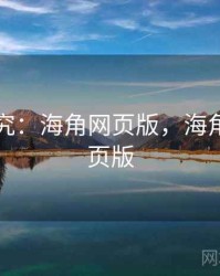 行为研究：海角网页版，海角登录网页版