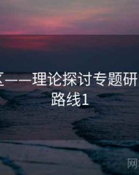 日韩专区——理论探讨专题研究，日韩路线1