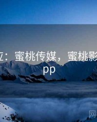 社会效应：蜜桃传媒，蜜桃影响传媒app