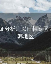 2025实证分析：以日韩专区为例，日韩地区