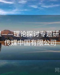 星空传媒——理论探讨专题研究，星空传媒中国有限公司