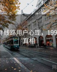 91大事件线路用户心理，1991的事件真相