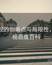 星空影视的创新点与局限性，星空影视百度百科