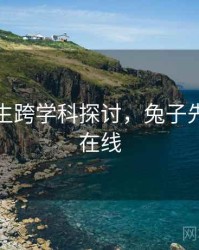 兔子先生跨学科探讨，兔子先生访谈在线