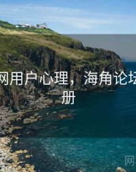 海角官网用户心理，海角论坛怎么注册