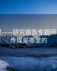 星空传媒——研究报告专题研究，星空传媒是哪里的