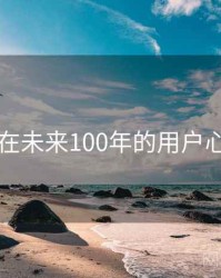 91黑料在未来100年的用户心理展望