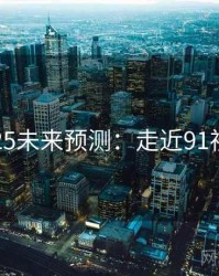 2025未来预测：走近91视频