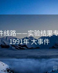 91大事件线路——实验结果专题研究，1991年 大事件